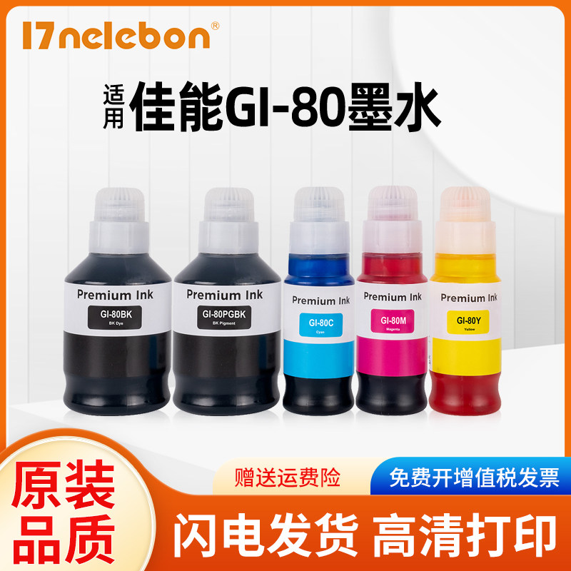 适用佳能GI-80 GI-70墨水Canon GM2070 2080 4080 4070  G5070 6070 7070 5080 6080 7080打印机通用颜料墨水