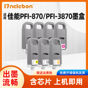 适用佳能PFI-870墨盒绘图仪打印机耗材 CANON GP-526S GP-546S GP-566S大幅面打印机PFI-3870颜料墨水墨盒
