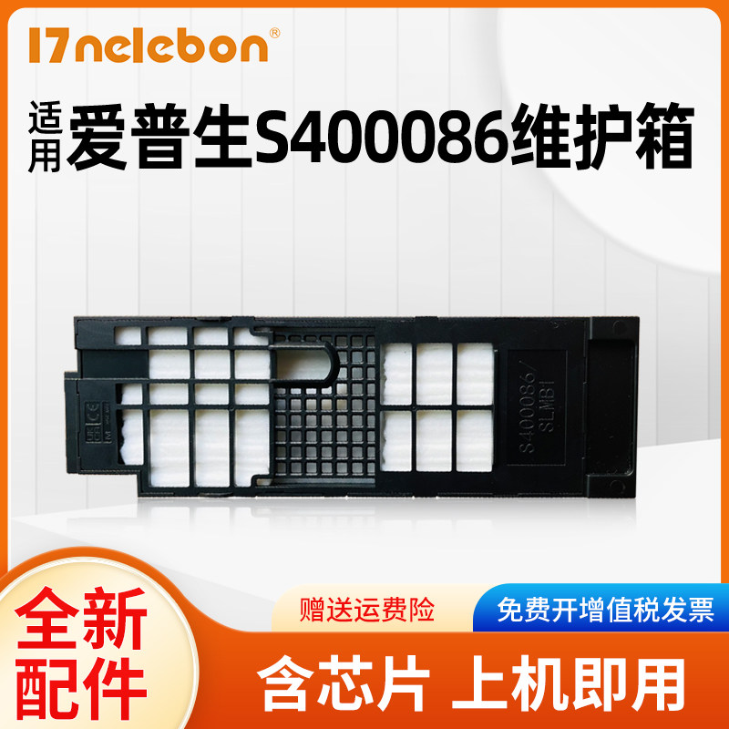 NBNS400086维护箱D1000打印机