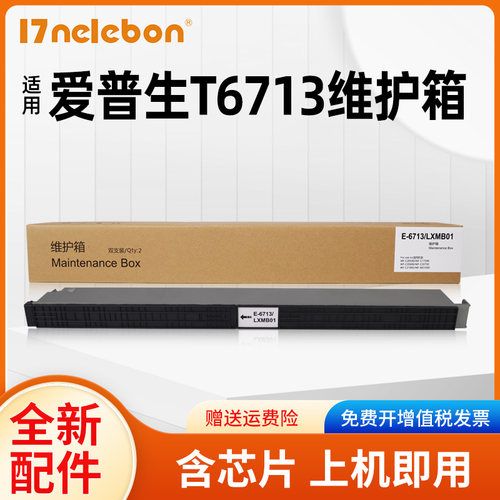 NBNT6713C17590a维护箱墨盒