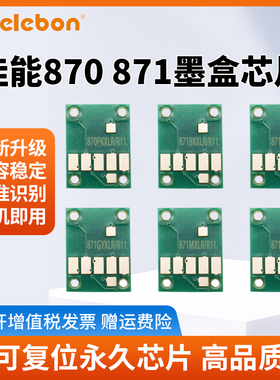 NBN 适用佳能 TS9080 TS8080 TS6080 TS5080 MG7780 5700 5780 6880 打印机PGI-870 CLI-871墨盒复位芯片
