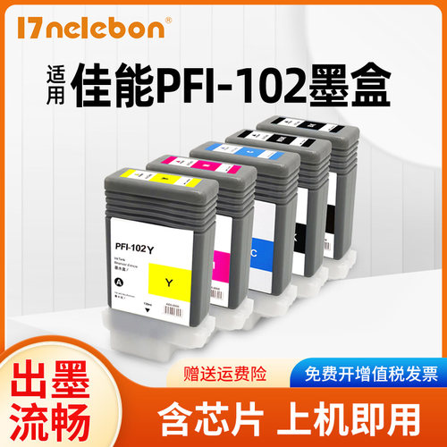 17NELEBON绘图仪墨盒PFI-102