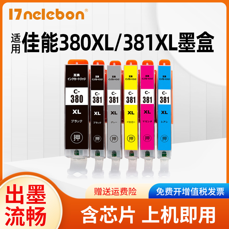 17NELEBON打印机墨盒BCI-380