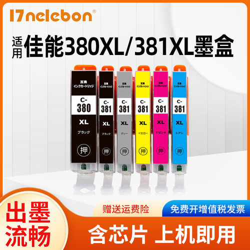 17NELEBON打印机墨盒BCI-380