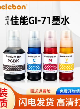 适用佳能GI-71墨水G1020 G1730 2020 G2021 2060 G2730 2770 G3020 3021 G3060 G3730 G3770 G4770打印机墨水