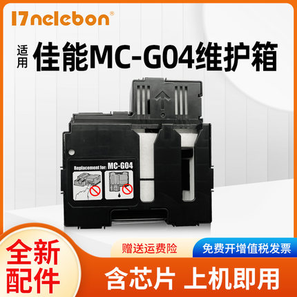 NBN适用佳能MC-G04废墨仓维护箱CANON G2770 G3770 G4770 G1831 G2870 G3870 G2970 3970 4970打印机保养墨盒