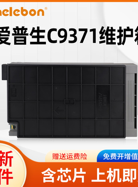 NBN 适用爱普生C9371废墨收集盒 epson AM-C4000a维护箱AM-C5000a废墨仓C6000a打印复印机墨仓式