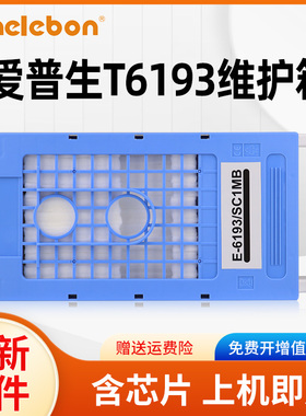 适用爱普生T3280维护箱T5280 T7280 T3200 T3080 T5080 T7080F打印机废墨仓爱普生T6193维护箱废墨垫废墨盒