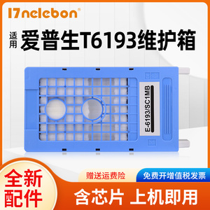 适用爱普生T3280维护箱T5280 T7280 T3200 T3080 T5080 T7080F打印机废墨仓爱普生T6193维护箱废墨垫废墨盒
