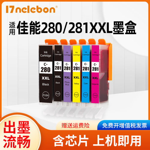 17NELEBON打印机280墨盒TS9120