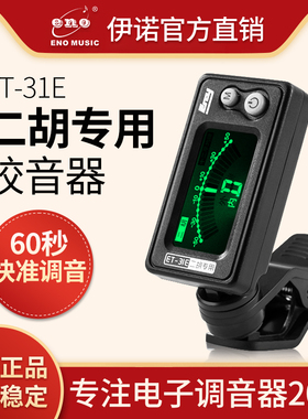 伊诺二胡调音器专业校音器专用正品电子定音器板胡京胡马头琴配件