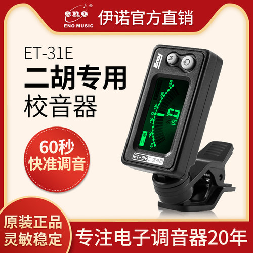 二胡调音器ENO/伊诺胡琴校音器