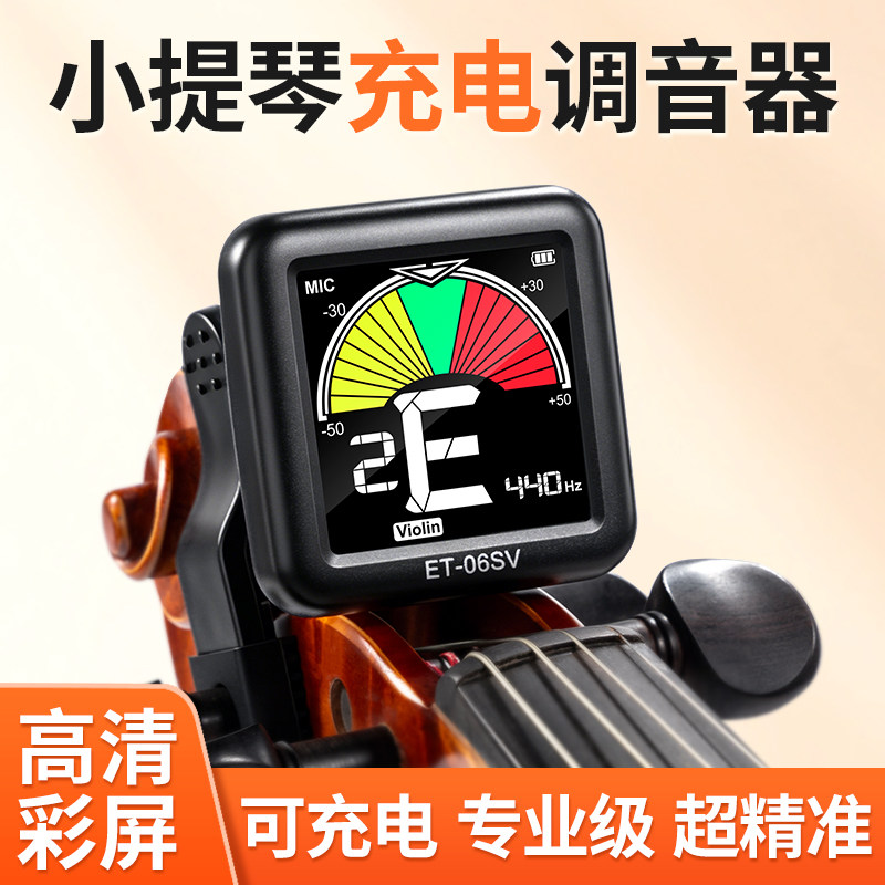伊诺小提琴调音器专用电子校音器专业中大提琴定音器初学者可充电