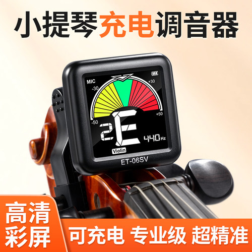 伊诺小提琴调音器可充电