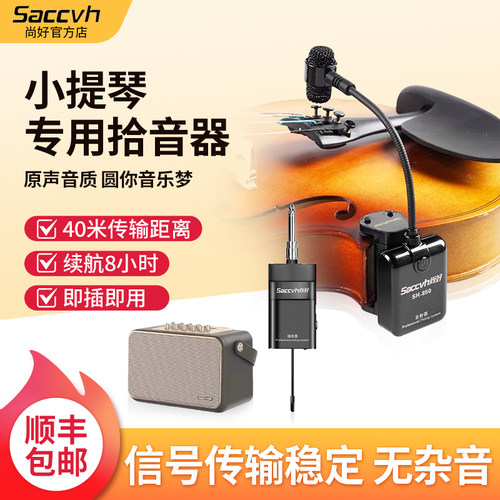尚好SH850小提琴拾音器专用无线话筒麦克风扩音器专业演出收音器