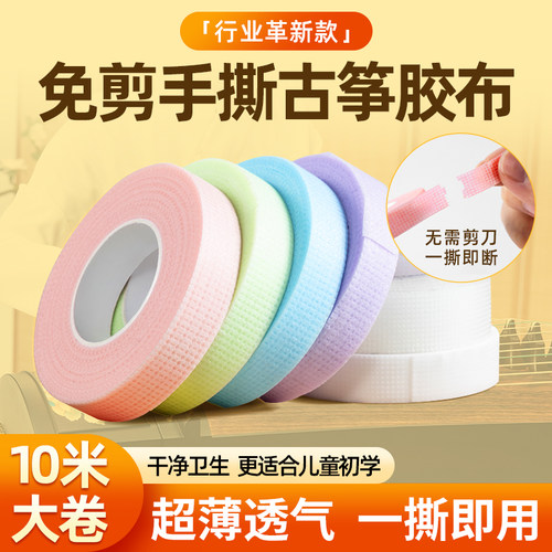 古筝胶布手撕免剪儿童专业新款