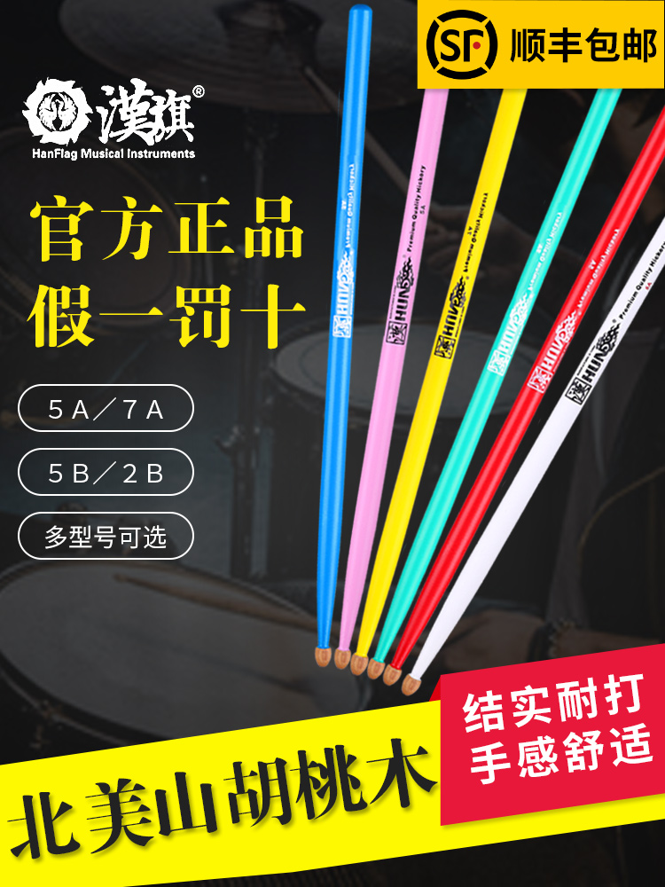 汉旗架子鼓鼓棒5a实木汉牌木质专业正品7a彩色专用打鼓棒鼓锤鼓槌