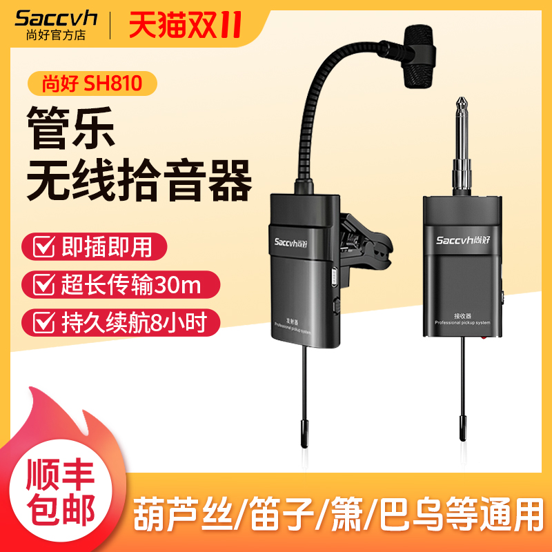 尚好SH-810笛子无线拾音器葫芦丝竹笛萧巴乌乐器通用演出麦克风