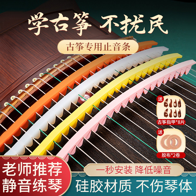 古筝消音条止音条硅胶隔音条静音条古筝指甲练习降噪胶带胶布配件