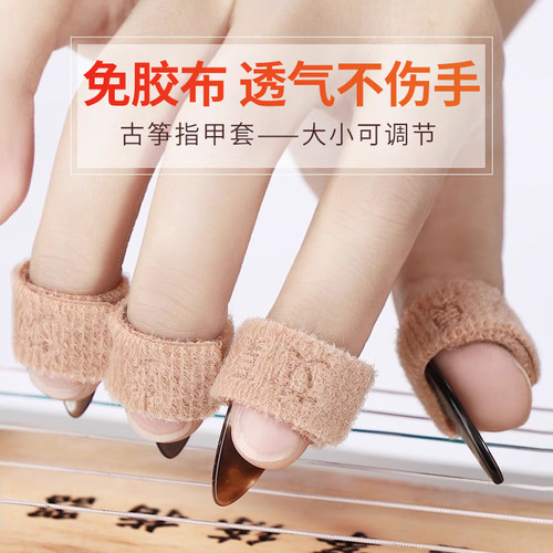 可调节免缠古筝胶布指甲套