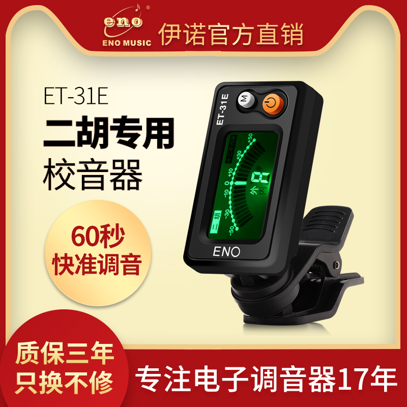伊诺二胡调音器专业校音器专用正品电子定音器板胡京胡马头琴配件