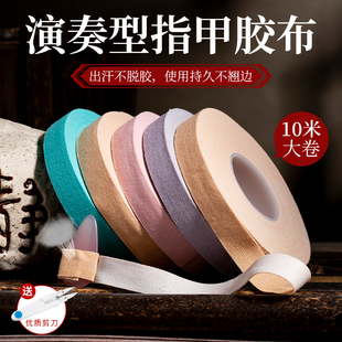 古筝胶带专业演奏型考级指甲胶布10米儿童用透气舒适弹琵琶不沾手