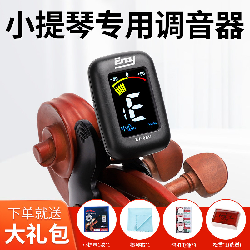 小提琴调音器专用校音器专业快速调音中提琴大提琴定音器精准灵敏