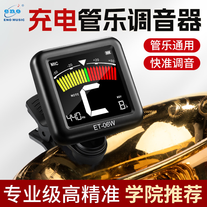 伊诺管乐调音器电子萨克斯单双簧管中小号长笛竹笛校调音器高精度