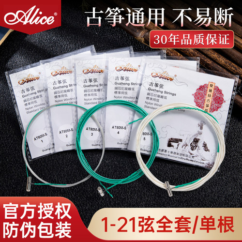 古筝爱丽丝琴弦1-21全套1-5单弦