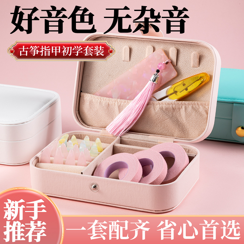 古箏指甲收納盒板兒童專用初學(xué)者套裝纏繞卡膠帶膠布專業(yè)義甲考級