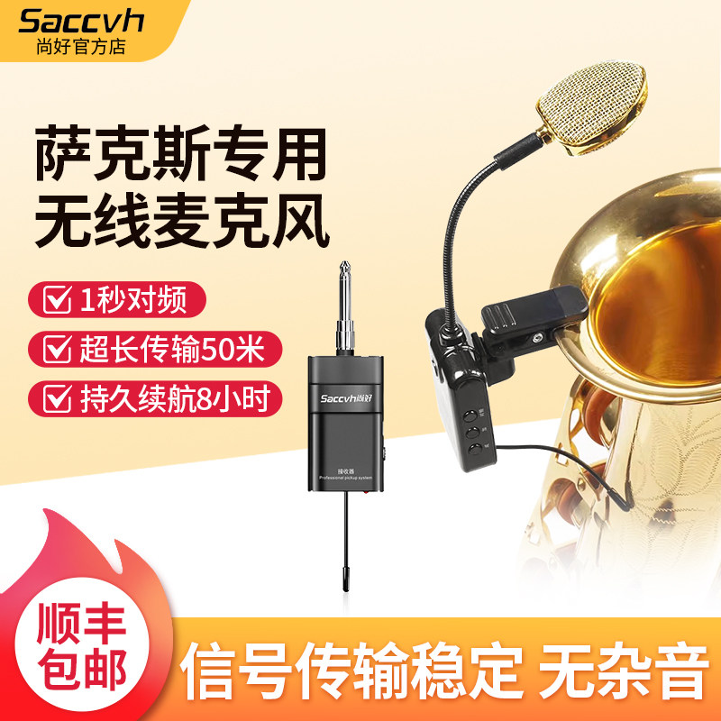 尚好SH830萨克斯无线拾音器专业麦克风户外演出便携表演内录拾音