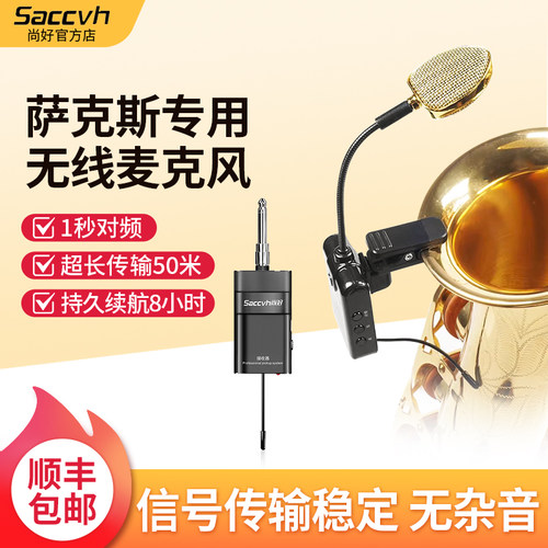 尚好SH830萨克斯无线拾音器专业麦克风户外演出便携表演内录拾音