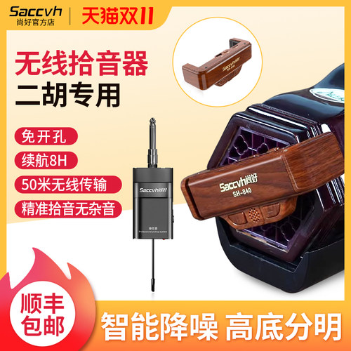 尚好二胡无线拾音器SH840麦克风专用演奏话筒录音扩音便携拾音麦
