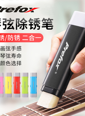 prefox电吉他除锈笔护弦油琴弦保养贝斯专业指板清洁油护理套装