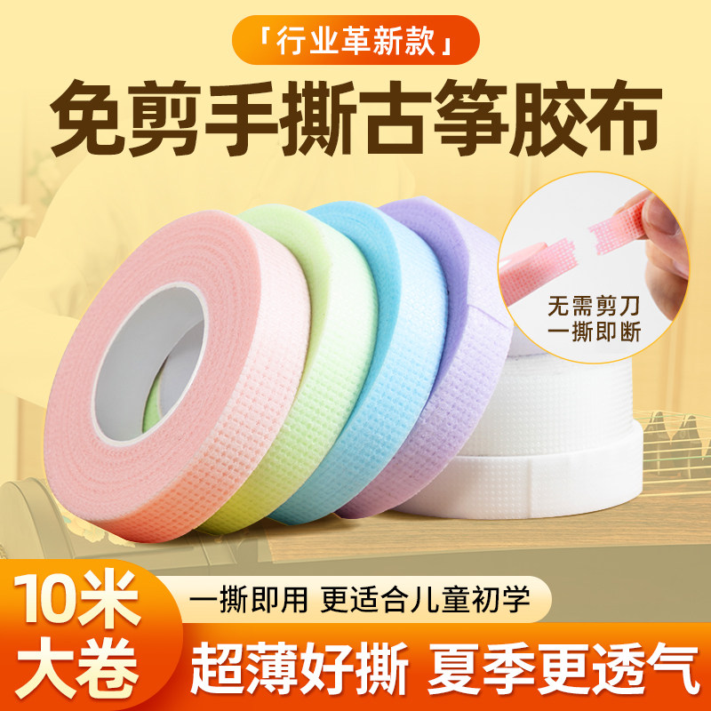 手撕古筝胶布10米免剪儿童专用演奏新型透气琵琶乐器指甲胶带