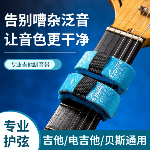 巧乐匠吉他制音带止音带