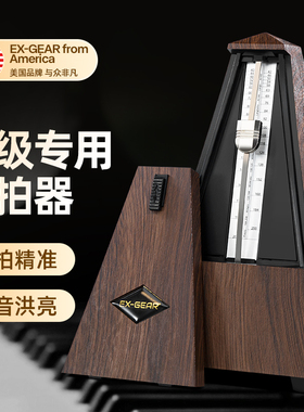 EXgear机械节拍器钢琴考级专用吉他古筝小提琴二胡通用精准节奏器