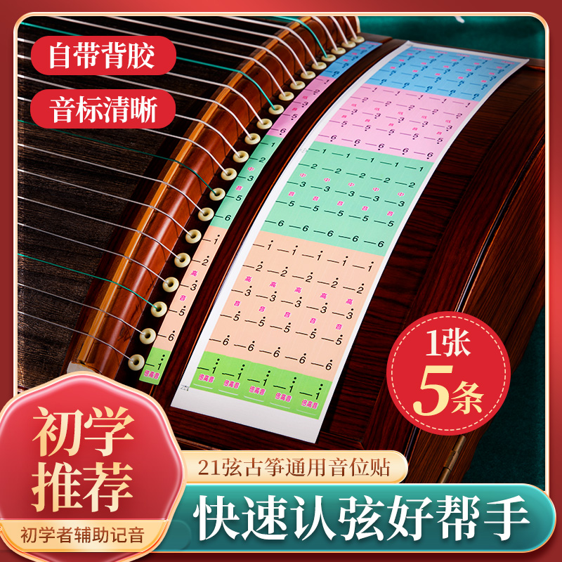 古筝音位贴音阶贴21弦初学者辅助