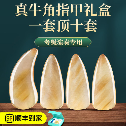 牛角古筝指甲高档礼盒装演奏级