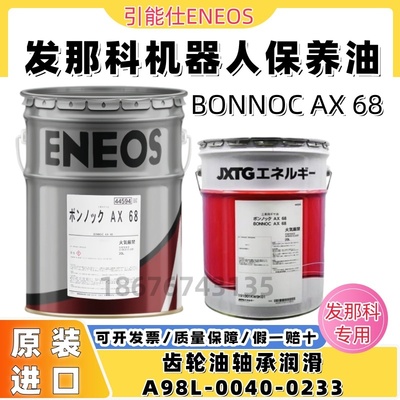 引能仕ENEOSBONNOCAX68齿轮油