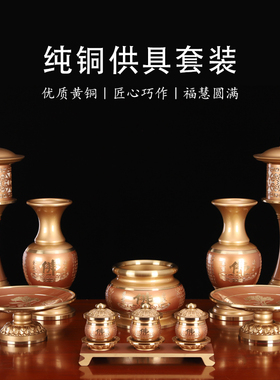 圆通纯铜供具套装佛具用品大全