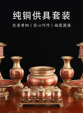 台湾高档纯铜心经供具全套摆件