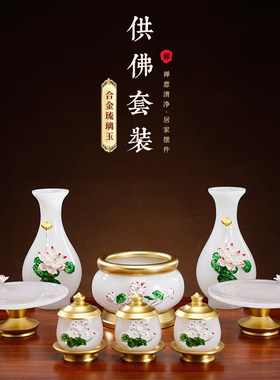 琉璃白玉浮雕莲花佛具用品套装
