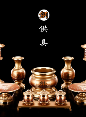雕刻心经佛前供具套装纯铜摆件