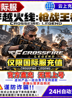 CF穿越火线传奇国际服充值点券Crossfire: Legend官方直充