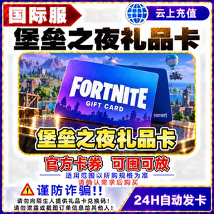 堡垒之夜礼品卡 Fornite充值卡 国际服充值 美国 英国 德国 法国