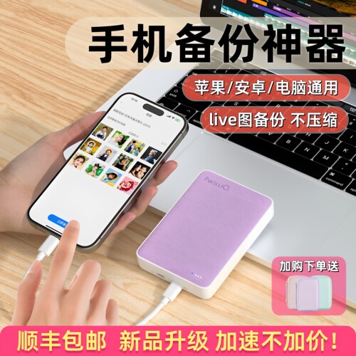 NewQ手机移动硬盘苹果安卓通用