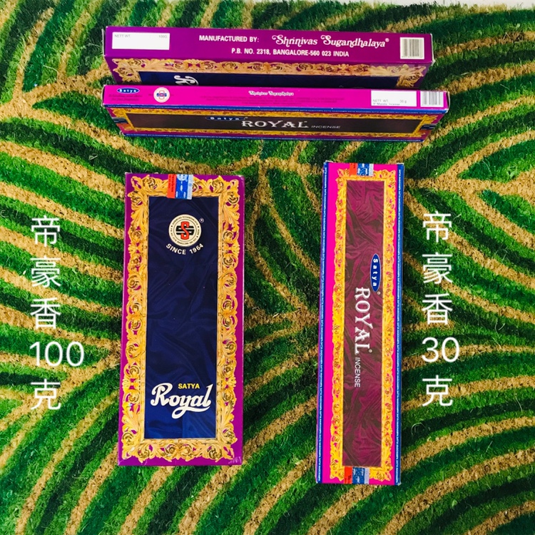 印度原装进口正品Satya Royal帝豪香手工搓香30克/100克两种规格