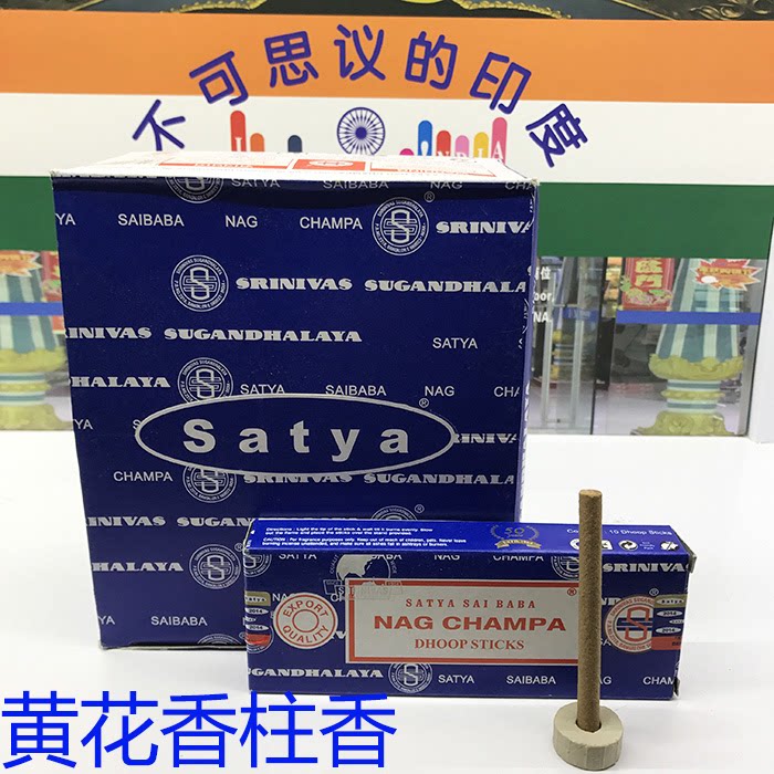 印度香Satya Nag ChampaＤhoop真理黄花柱香衣橱香车载香