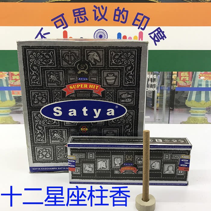 印度香Satya Super Hit Dhoop十二星座/黑檀柱香衣橱香车载香氛